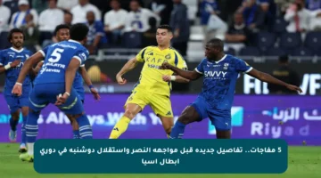 5 مفاجآت.. تفاصيل جديدة قبل مواجهة النصر واستقلال دوشنبه في دوري أبطال آسيا